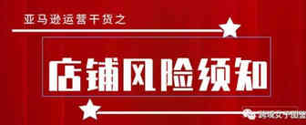 哪些违规操作会导致亚马逊店铺被封？