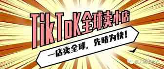 下店了！TikTok全球卖跨境店先睹为快！