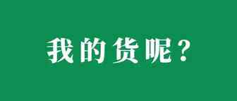 已入亚马逊仓，但迟迟没有上架信息！货究竟哪去了？