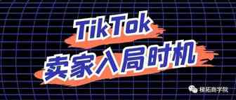 时机即商机，浅谈卖家入局TikTok时机