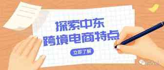 探索中东跨境电商消费者需求