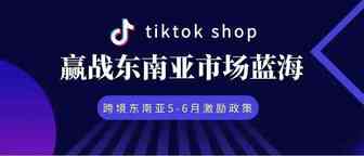 TikTok Shop出台5-6月激励政策，助力赢战东南亚市场蓝海