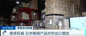 央视热点丨日元贬值=变相打折，电商大量进货！货物积压，日本物流成本上升！