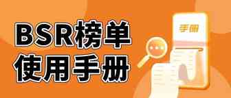 Best Seller榜单对卖家有什么用？看完这篇文章就懂了！