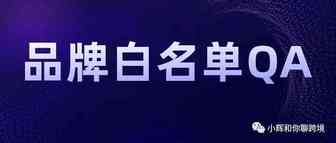 品牌白名单QA