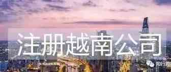 在越南注册公司的详细流程以及常见问题