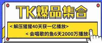 TK4月爆品！“解压猩猩”40天获一亿播放，“会唱歌的鱼”6天2000万播放