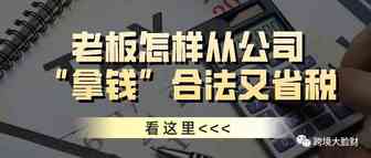 老板想合法又省税地从公司拿钱，看这里！
