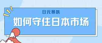 近期日元暴跌，跨境卖家如何守住日本市场？