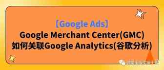 【Google Ads】Google Merchant Center(GMC)如何关联Google Analytics