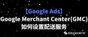 【Google Ads】Google Merchant Center(GMC)如何设置配送服务