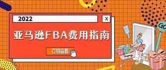 卖家必看！全网最详细FBA费用解读！