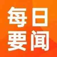 今日要闻 | 亚马逊顶级卖家遭印度反垄断监管机构调查，阿里巴巴集团计划将来赞达（Lazada）业务扩张到欧洲​......