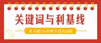 “关键词选品”与“利基线选品”——亚马逊OA运营笔记24