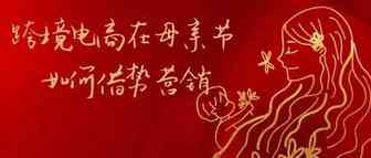 跨境电商如何在母亲节借势营销？