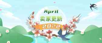 四月卖家更新来了，重点都在这里！