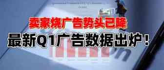 惨惨惨！深圳大卖血亏过亿！亚马逊卖家最新Q1季度广告烧钱数据出炉！你烧了多少钱呢？