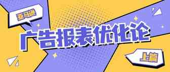 手把手指导分析亚马逊广告报表，优化总结一样不落下（第一篇）