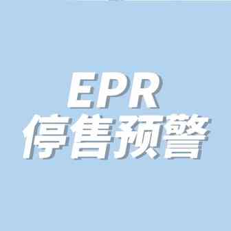 注意！德国EPR拉响停售预警！