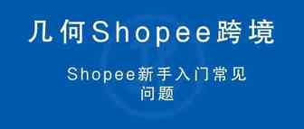 Shopee新手入门常见问题