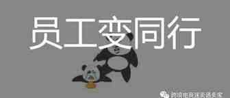 员工离职变同行的真正原因是什么？---致电商小老板