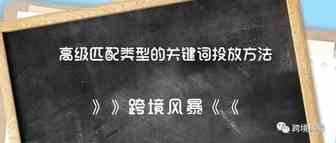 广告曝光骤增2万，高级匹配类型的关键词投放方法