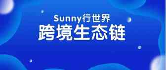 跨境电商出口生态链包含哪些板块？