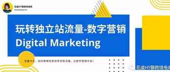 提高认知！一文玩转跨境独立站高效流量整合【跨境数字营销Digital Marketing 】-入门概览