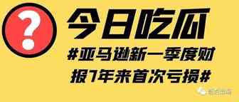 Prime Day时间敲定！亚马逊出现亏损！卖家成本上涨！难道要变天了？