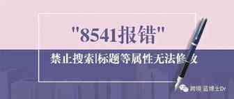 商品“禁止显示搜索结果”, 标题等属性无法修改, 8541报错问题解决方案| 看完记得收藏