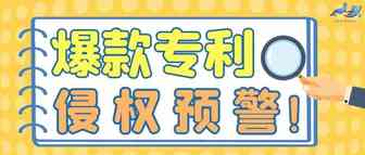 侵权预警！本期三款新品均涉及专利，注意规避！