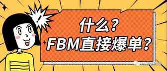 新品FBM测试期直接爆单全攻略