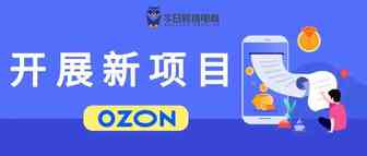 OZON推出短视频板块，卖家再迎大风口？