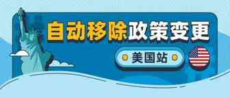 5月15日截止！亚马逊美国站卖家请设置可售库存自动移除，避免库存被自动清理