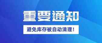 注意新规！避免库存被自动清理！