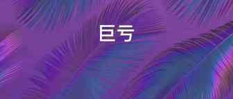残酷！深圳跨境大卖亚马逊业务一年暴跌10亿