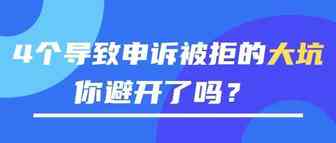 4个导致申诉被拒的大坑，你避开了吗？