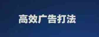 亚马逊自动广告高效打法