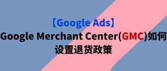 【Google Ads】Google Merchant Center(GMC)如何设置退货政策