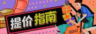 提价会影响产品权重吗？