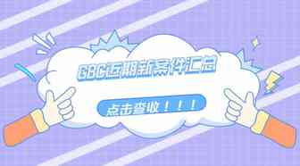GBC近期新案件汇总