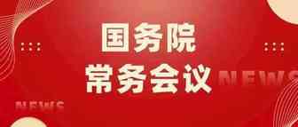 尽快出台便利跨境电商出口退换货政策|李克强主持召开国务院常务会议