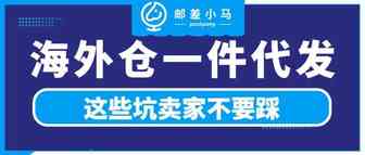 为什么跨境卖家都在用海外仓【一件代发】，电商卖家又该如何避坑？