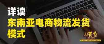 详读东南亚电商物流发货模式