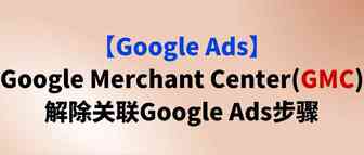【Google Ads】Google Merchant Center(GMC)解除关联Google Ads步骤
