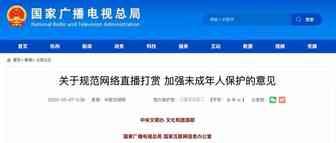 重磅！四部门：直播打赏榜单全部取消，不得设置“PK惩罚”环节！