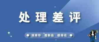 三步解决亚马逊差评，转化率有救了！