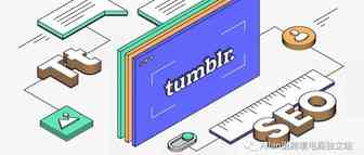 Tumblr对谷歌SEO的作用