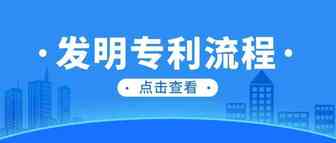 建议收藏！发明专利申请流程详解