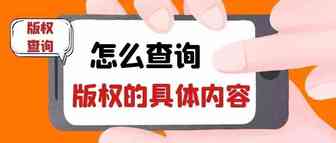 案例实操丨如何根据版权证书找到版权的具体内容？